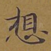 想