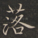 落