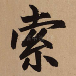 索