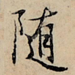 随