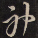 神