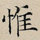 惟