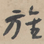 旌