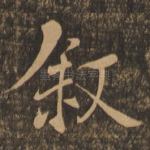 叙