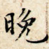 晚