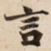 言