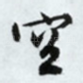 空
