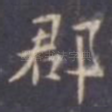 郡