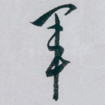 军