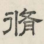 修