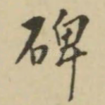 碑