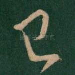 已
