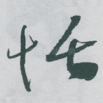 恬