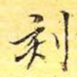 刻