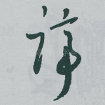 谛