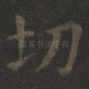 切