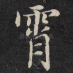 霄