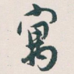 寓