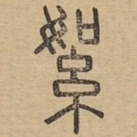 絮