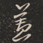 盖