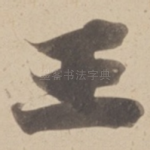 王