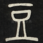 豆