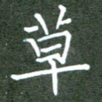 草