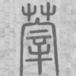 䔂