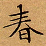 春