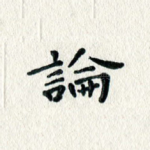 论