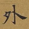 外