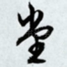 堂