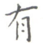 有