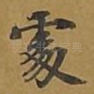 处