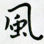 风