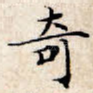 奇