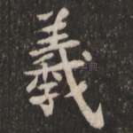羲