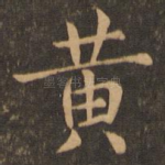 黄