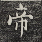 帝