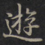 游