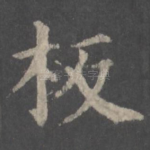 板