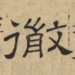 彻