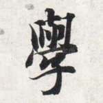 学