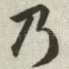 乃