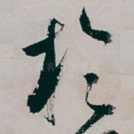 扵