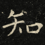 知
