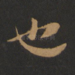 也
