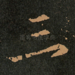 三