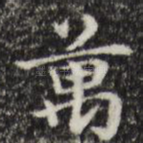 万