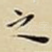 之